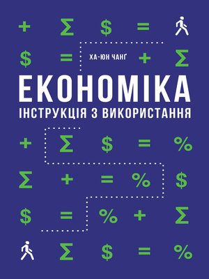 cover image of Економіка. Інструкція з використання
